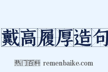 戴高履厚造句是什么意思的图片